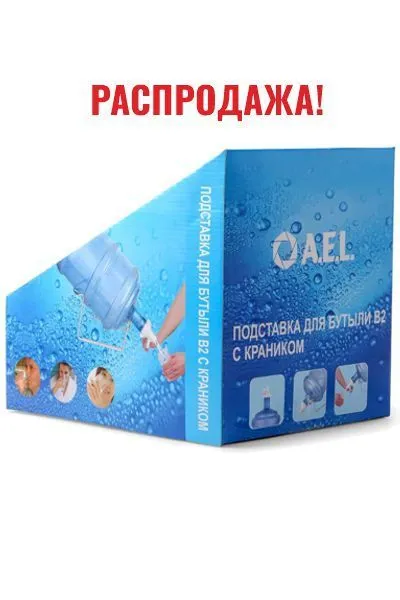 картинка Подставка для бутыли B2 с кран-пробкой